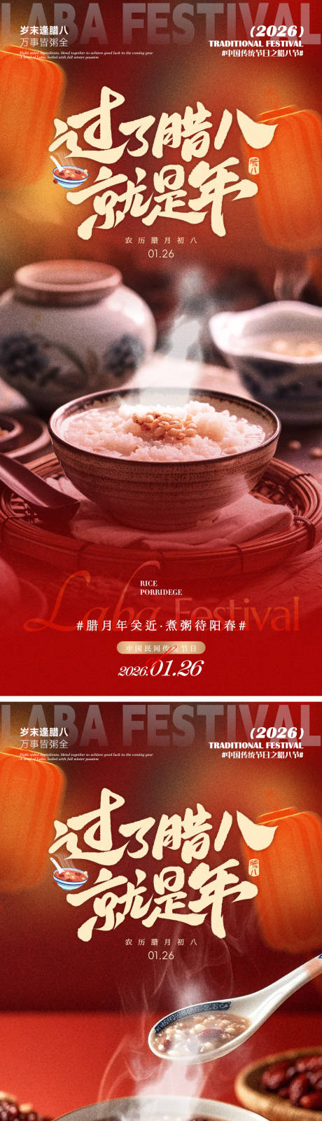 源文件下载【享设计】搜索编号：12230035058704377【过年腊八就是年】