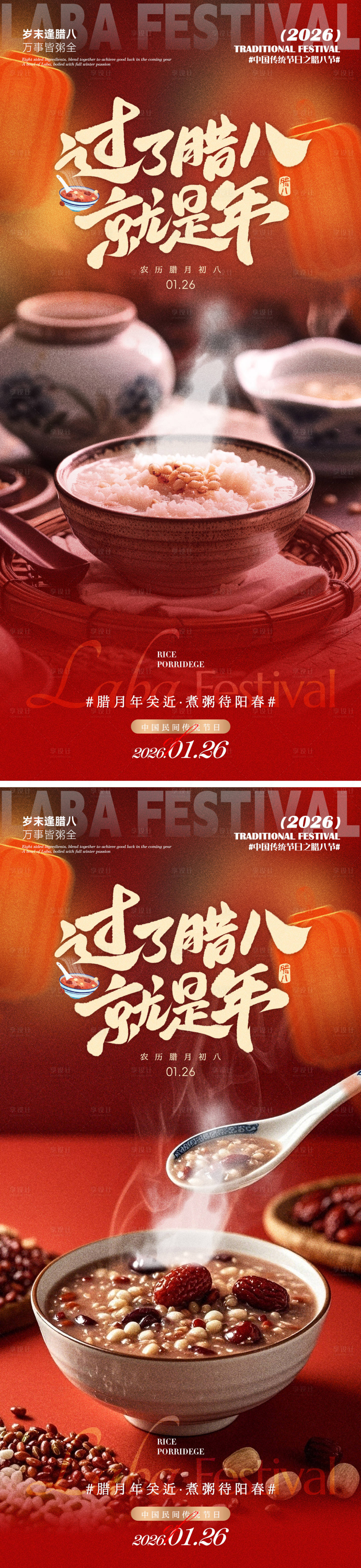 源文件下载【享设计】搜索编号：12230035058704377【过年腊八就是年】