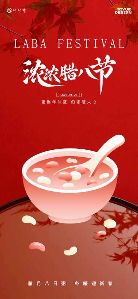 源文件下载【享设计】搜索编号：42120035118138726【腊八海报】