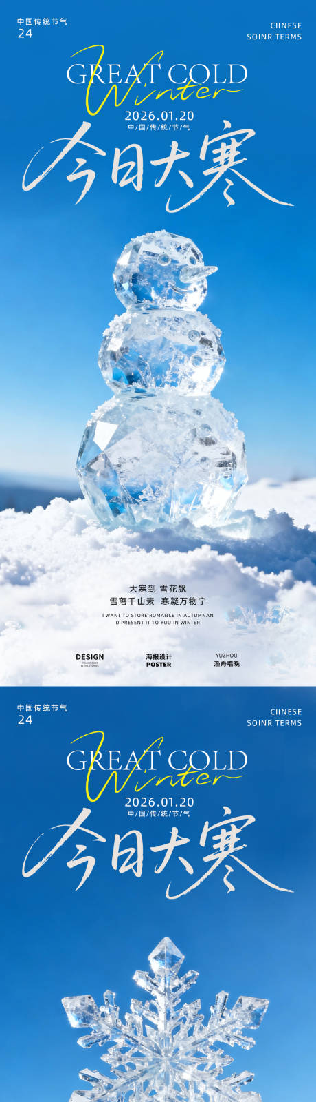 源文件下载【享设计】搜索编号：36780034893904336【今日大寒海报设计】