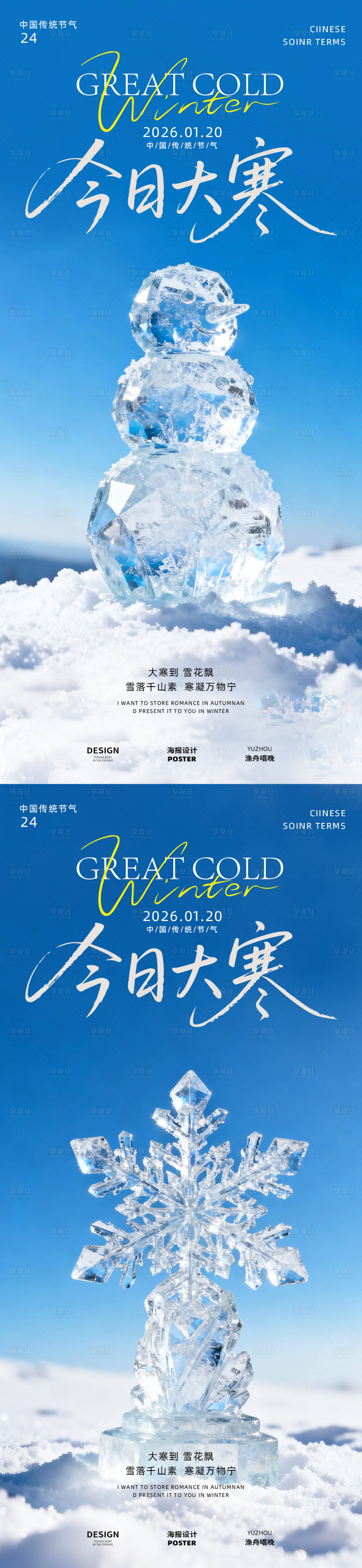 源文件下载【享设计】搜索编号：36780034893904336【今日大寒海报设计】