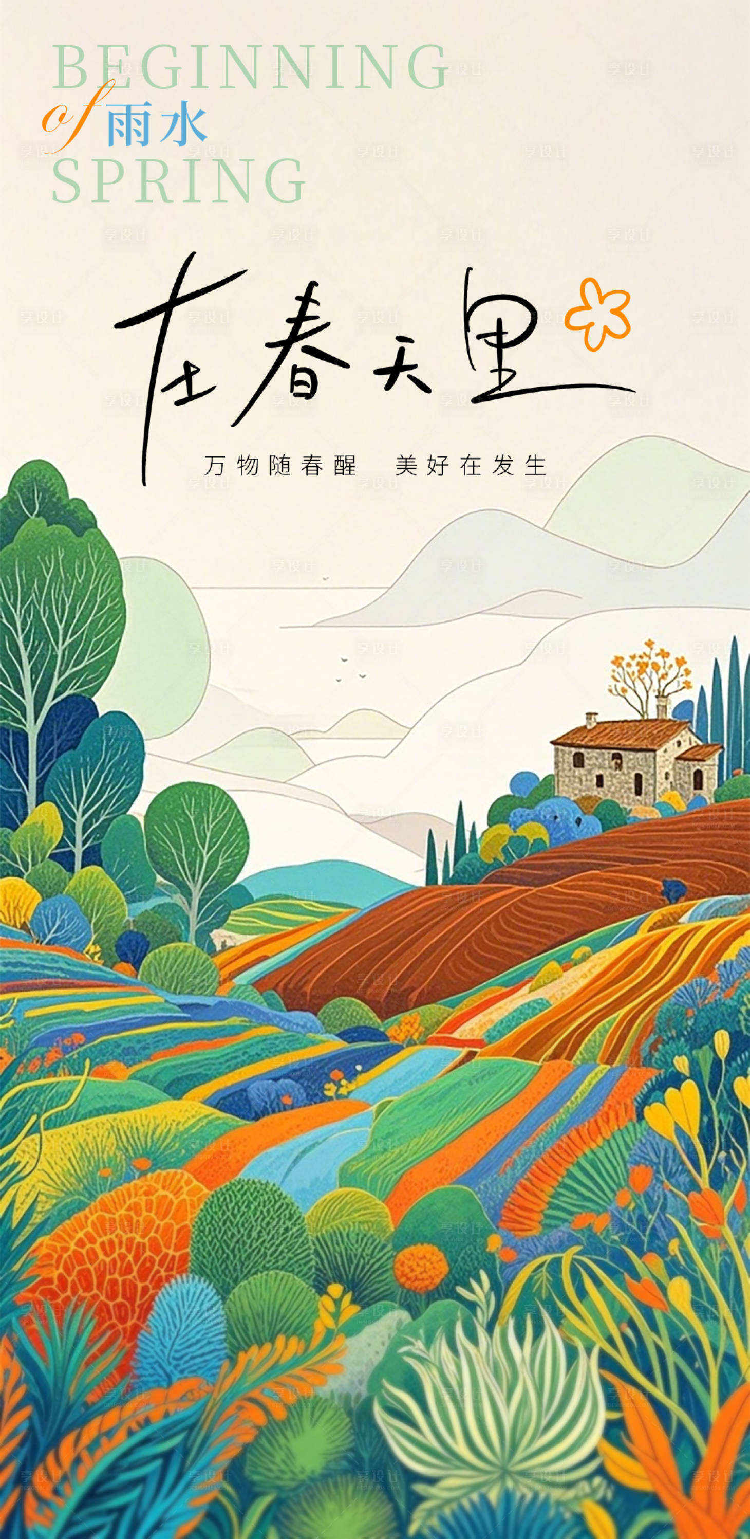 源文件下载【享设计】搜索编号：30940035179159458【雨水节气海报】