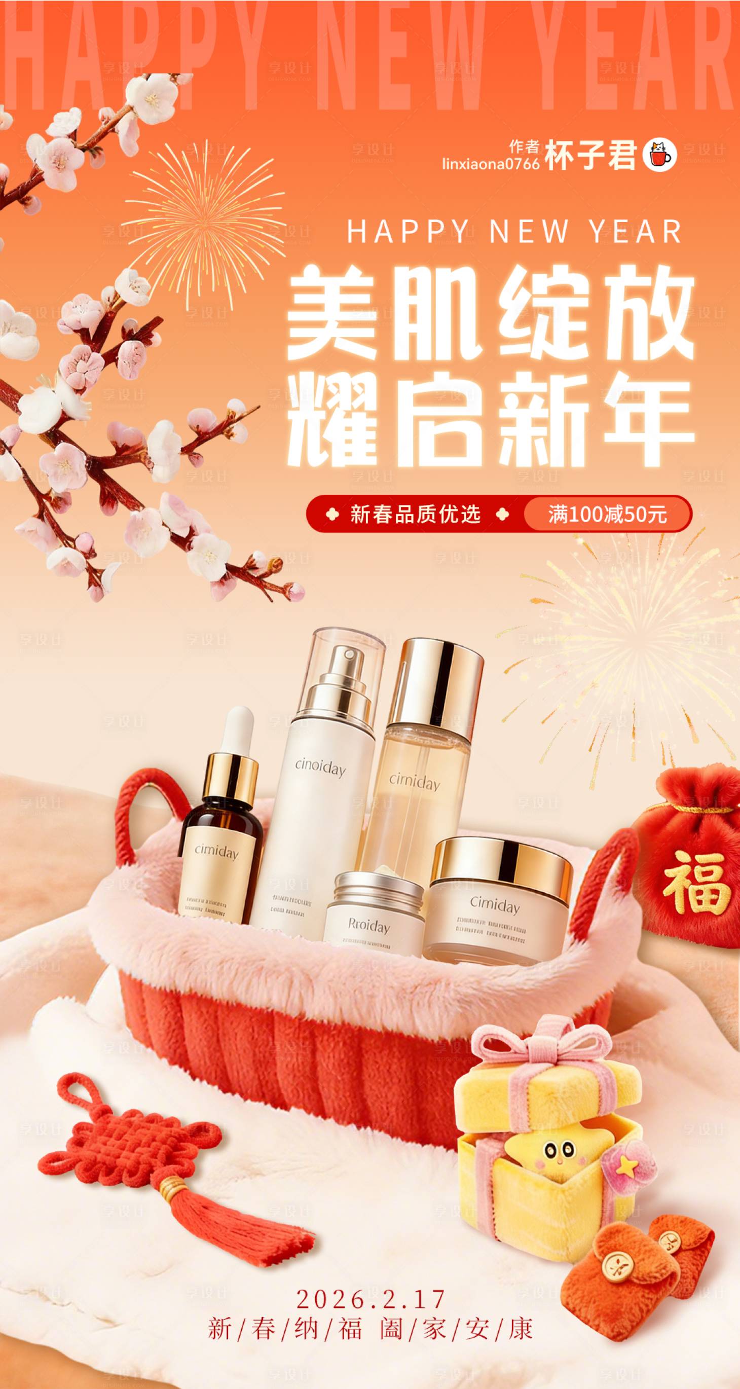 源文件下载【享设计】搜索编号：45100035149046755【新年毛绒护肤品电商海报】
