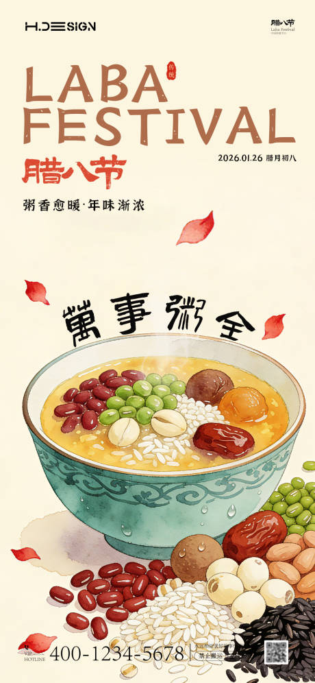 源文件下载【享设计】搜索编号：70180034804351397【腊八节海报】