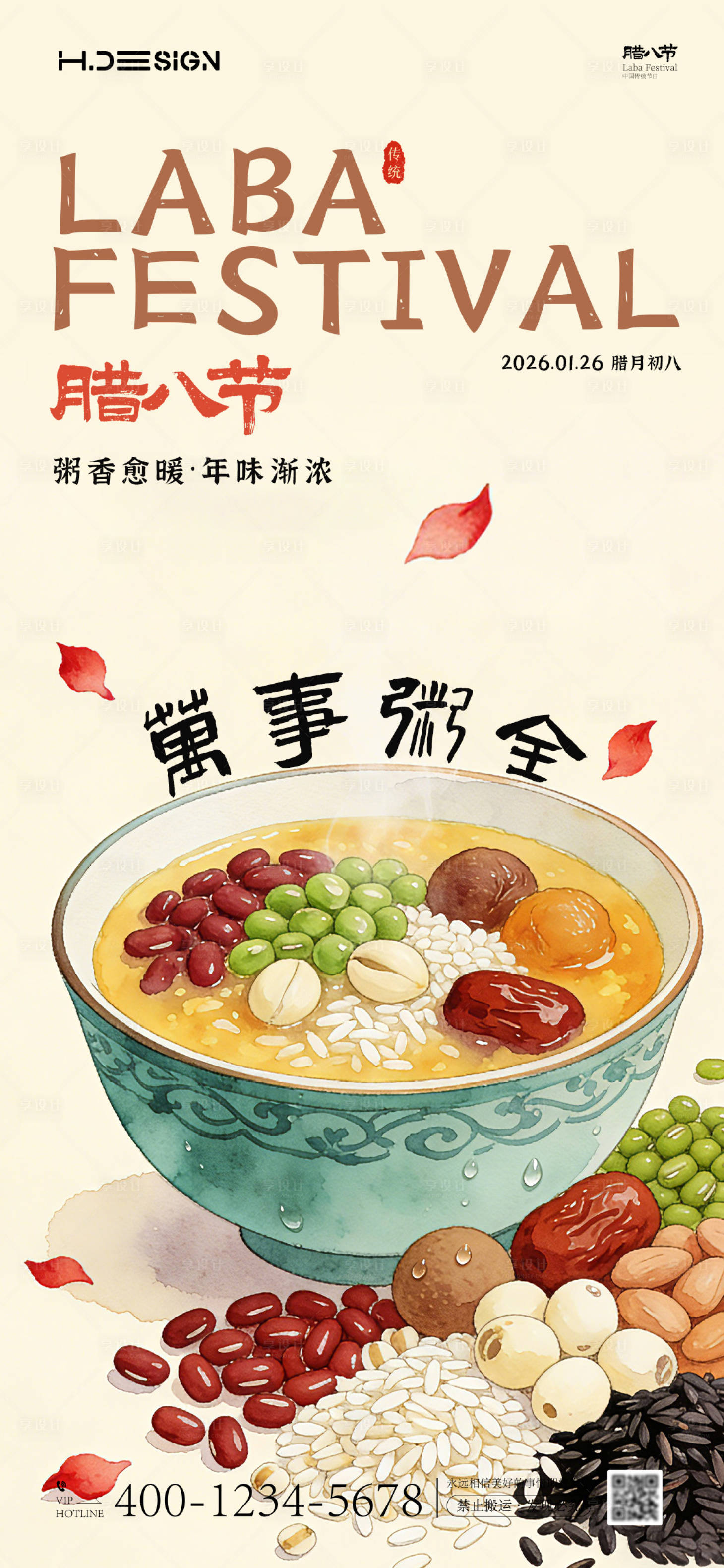源文件下载【享设计】搜索编号：70180034804351397【腊八节海报】