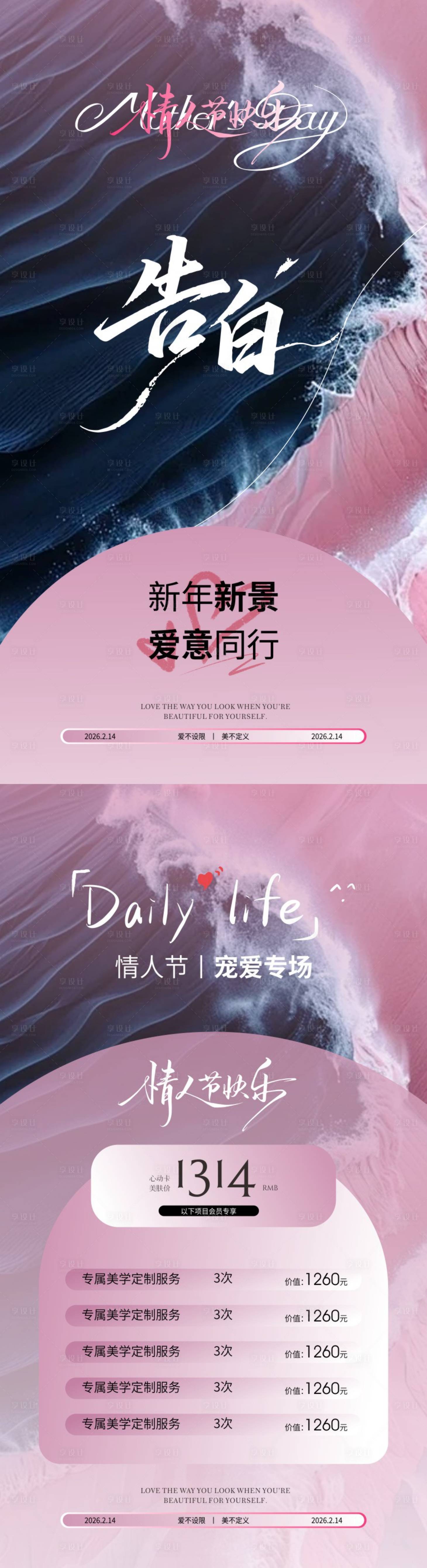 源文件下载【享设计】搜索编号：95630035239293243【美业情人节护肤海报】