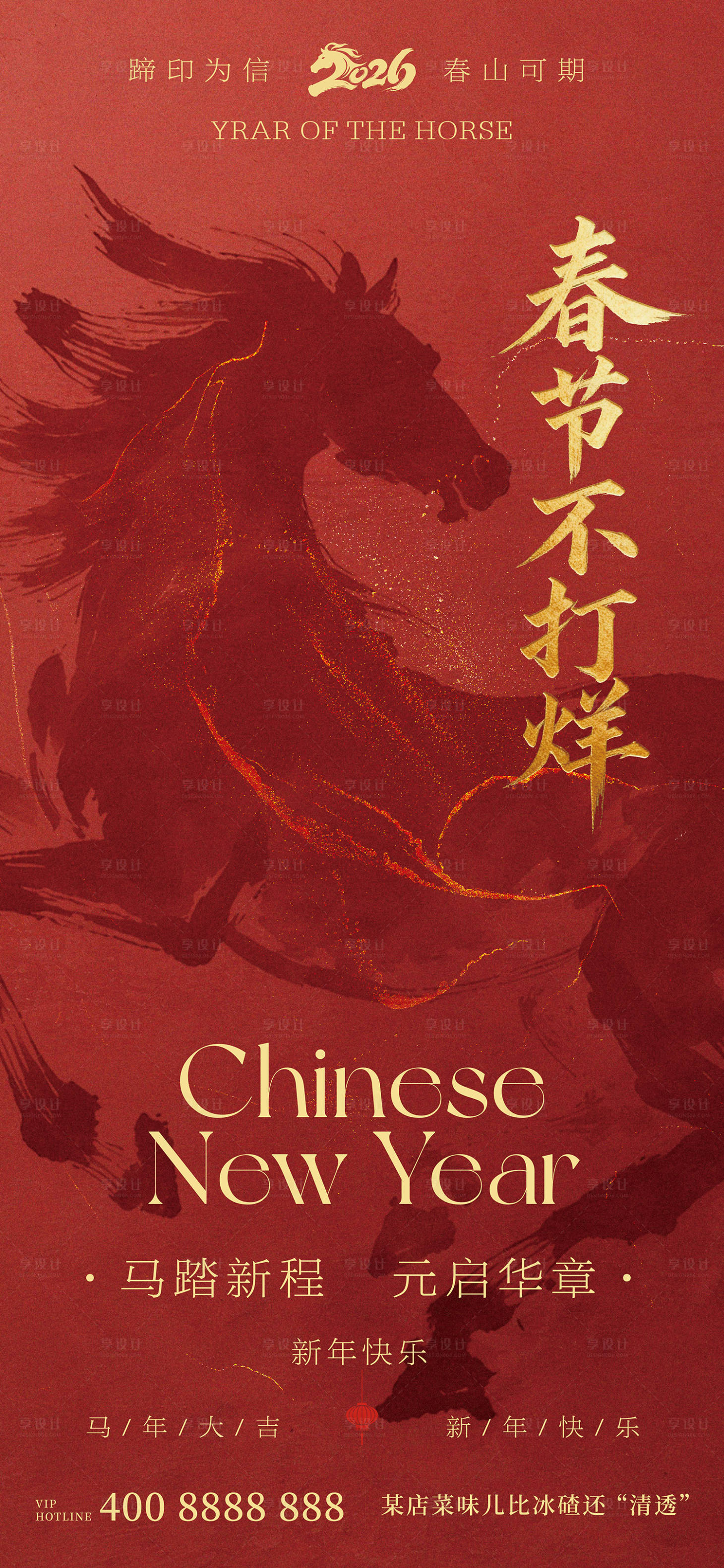 源文件下载【享设计】搜索编号：90410035075476938【春节不打烊海报】