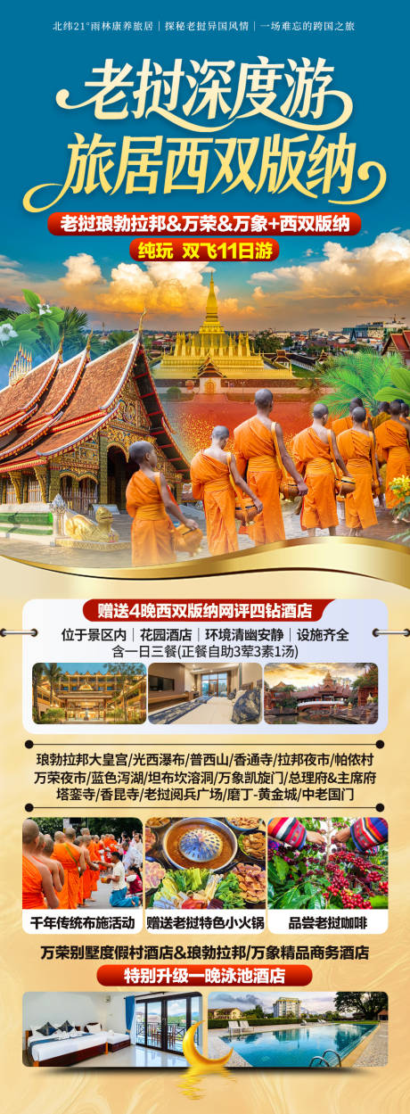 源文件下载【享设计】搜索编号：41180035230109369【老挝西双版纳联游】