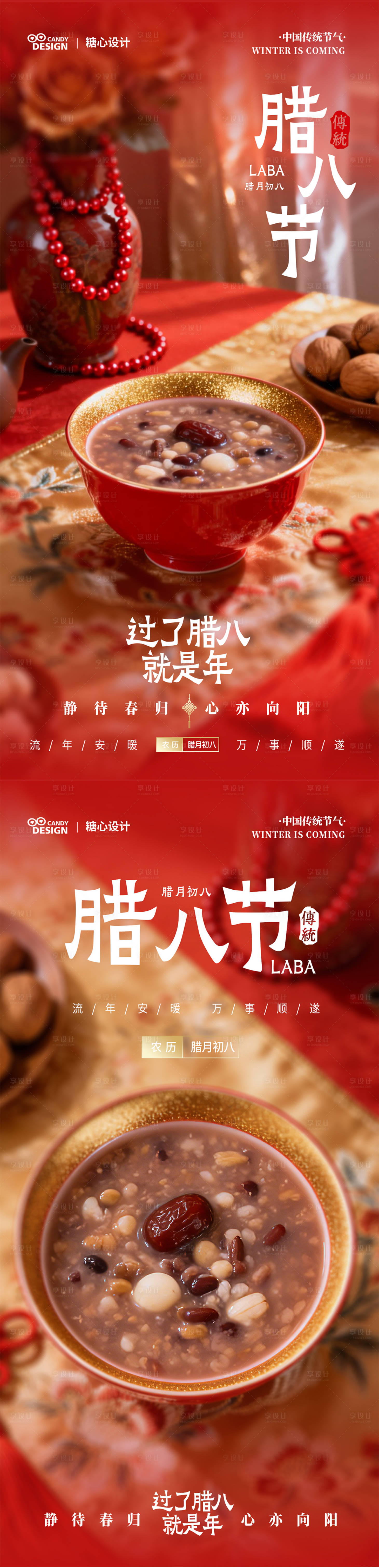 源文件下载【享设计】搜索编号：57620035000222288【腊八海报】