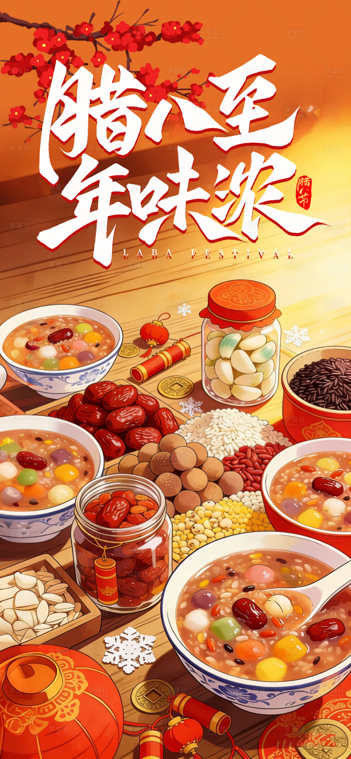 源文件下载【享设计】搜索编号：69350035203758518【腊八节海报 】