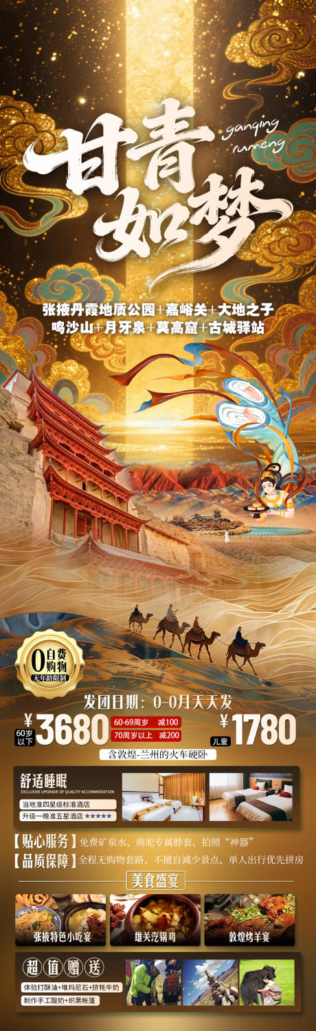 源文件下载【享设计】搜索编号：91130035052235550【甘青如梦旅游长图】