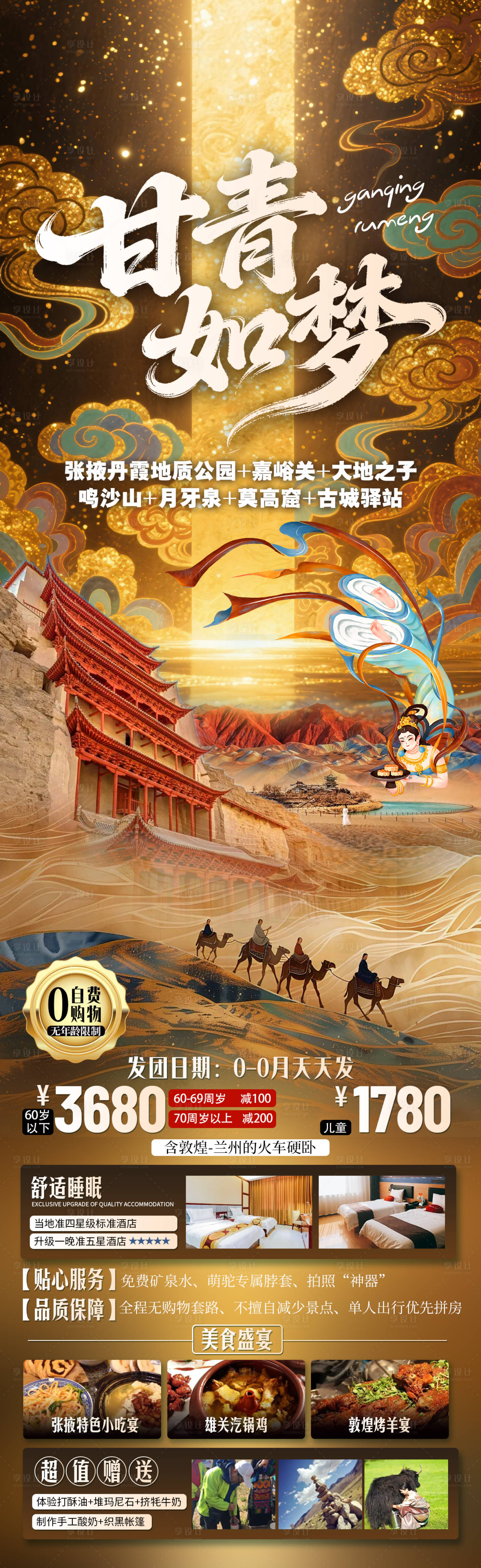 源文件下载【享设计】搜索编号：91130035052235550【甘青如梦旅游长图】