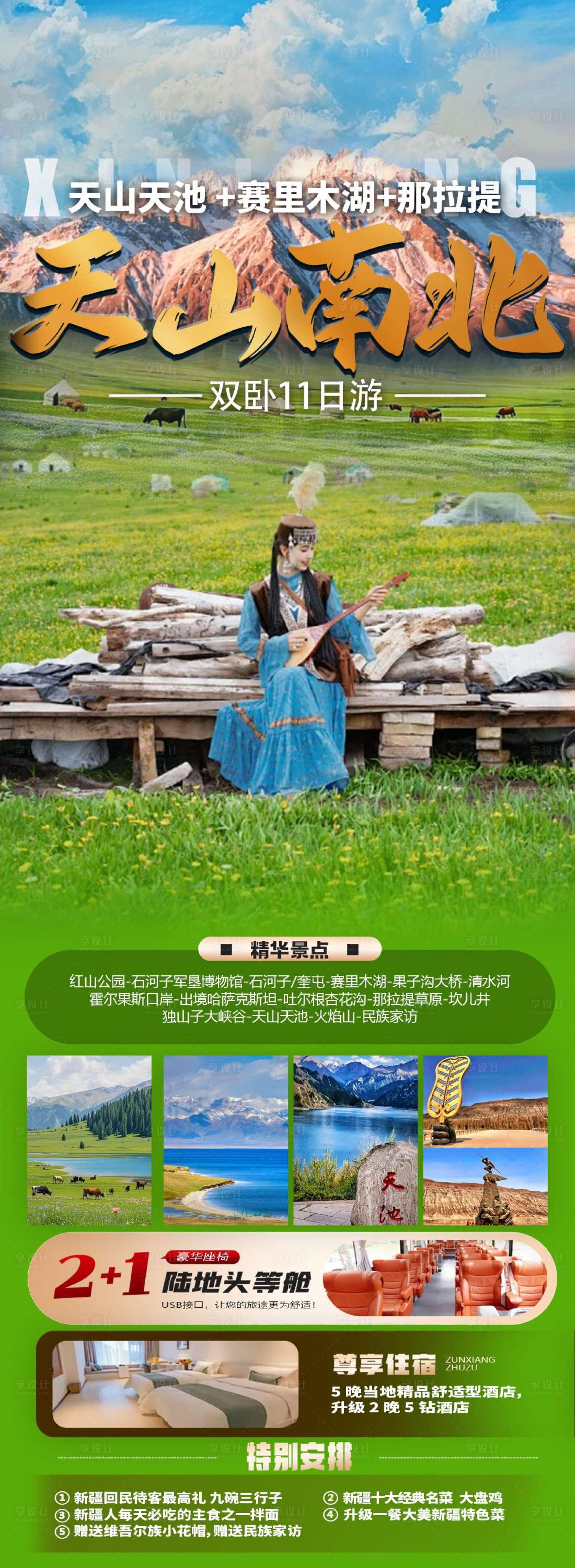 源文件下载【享设计】搜索编号：12630035060147440【天山南北旅游长图海报】