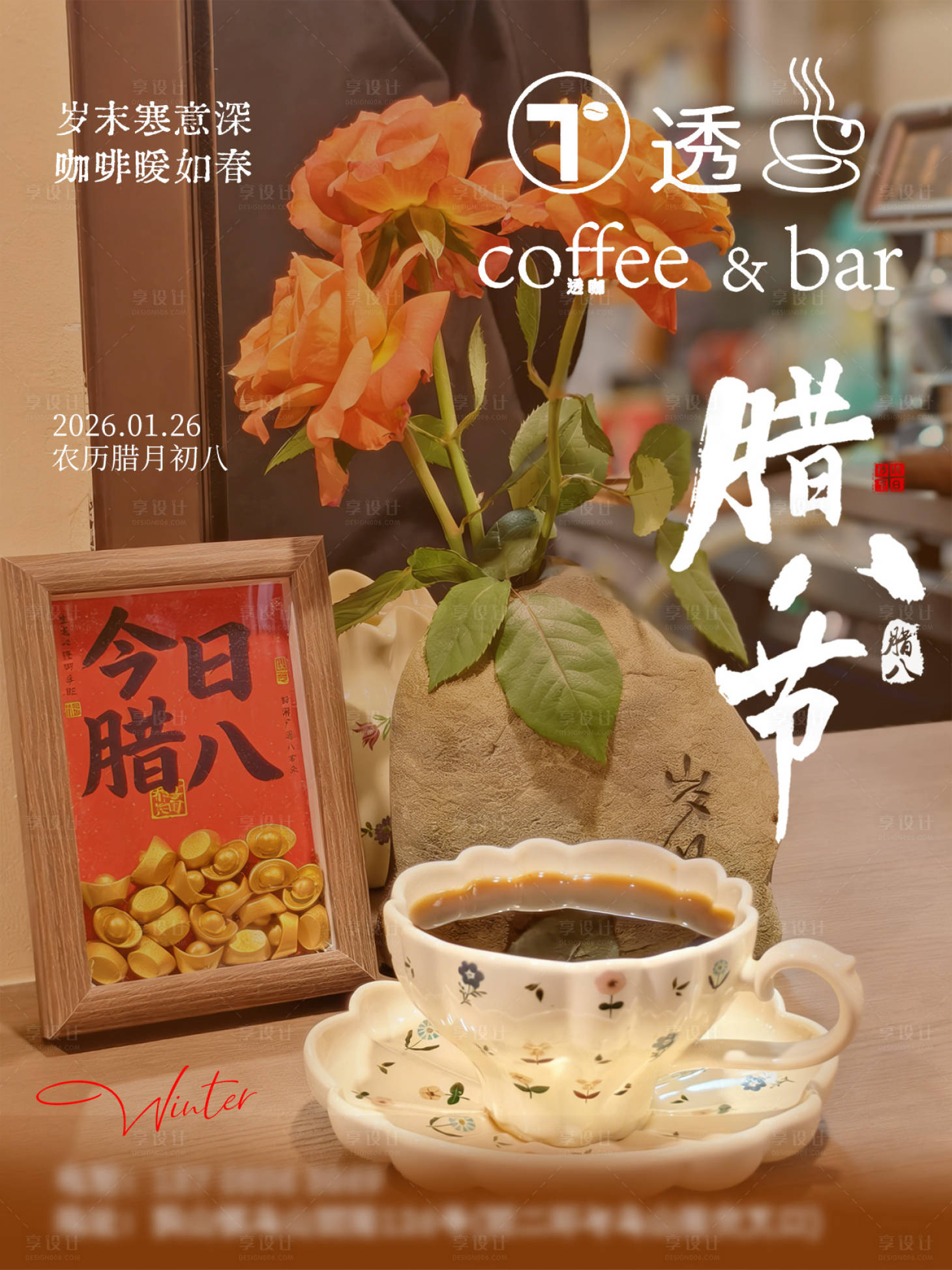 源文件下载【享设计】搜索编号：80860035132745143【腊八咖啡店实景宣传海报】
