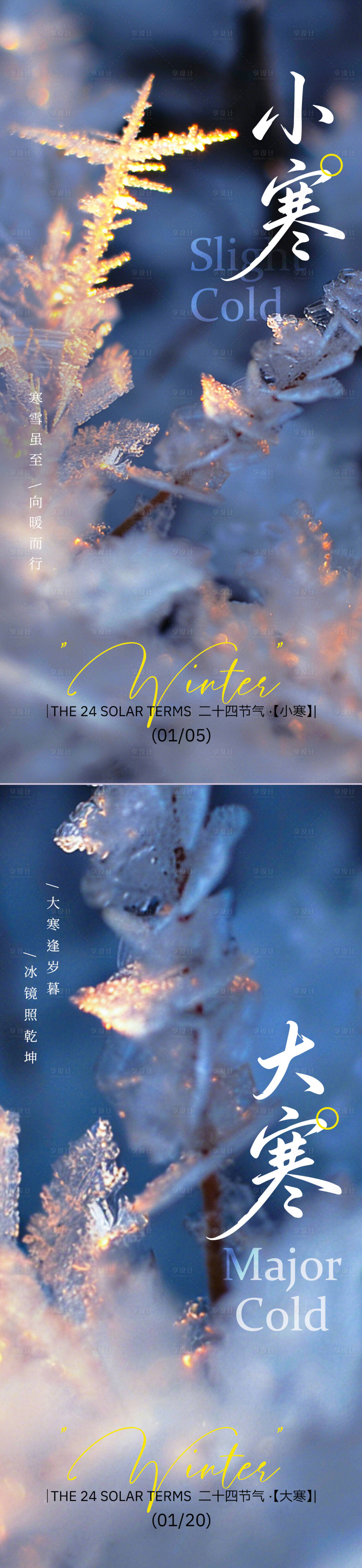 源文件下载【享设计】搜索编号：95480034834753777【小寒大寒24节气】