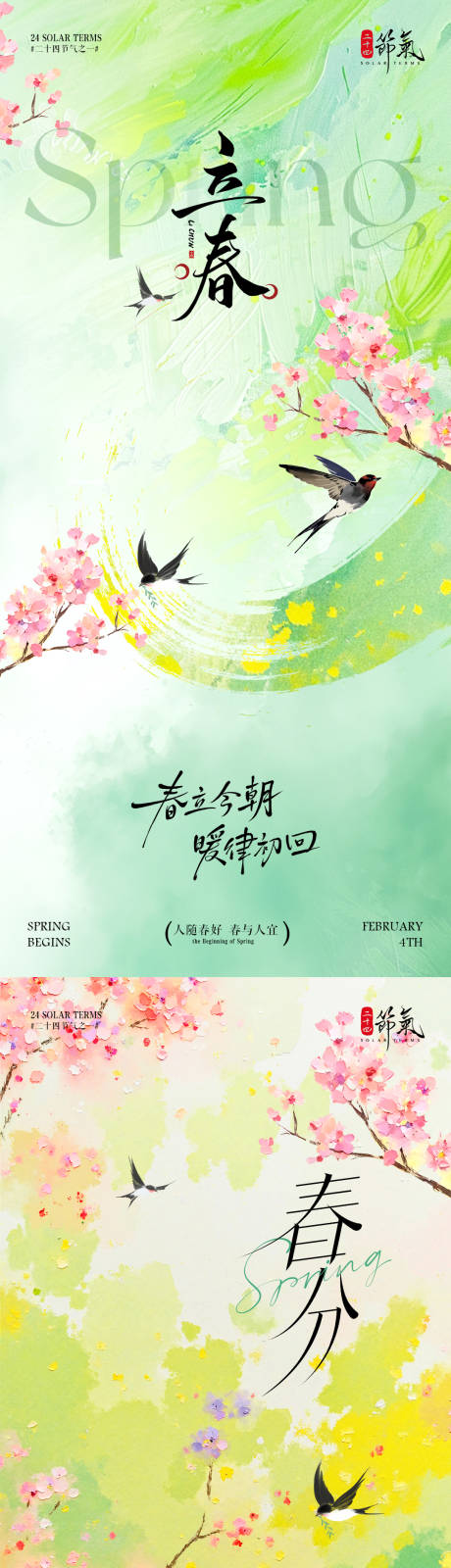 源文件下載【享設(shè)計】搜索編號：29560035260126408【立春春分節(jié)氣插畫海報】