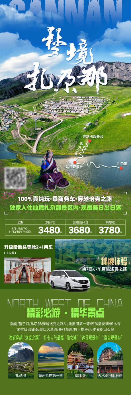 源文件下载【享设计】搜索编号：83860035260781548【甘南旅游海报】