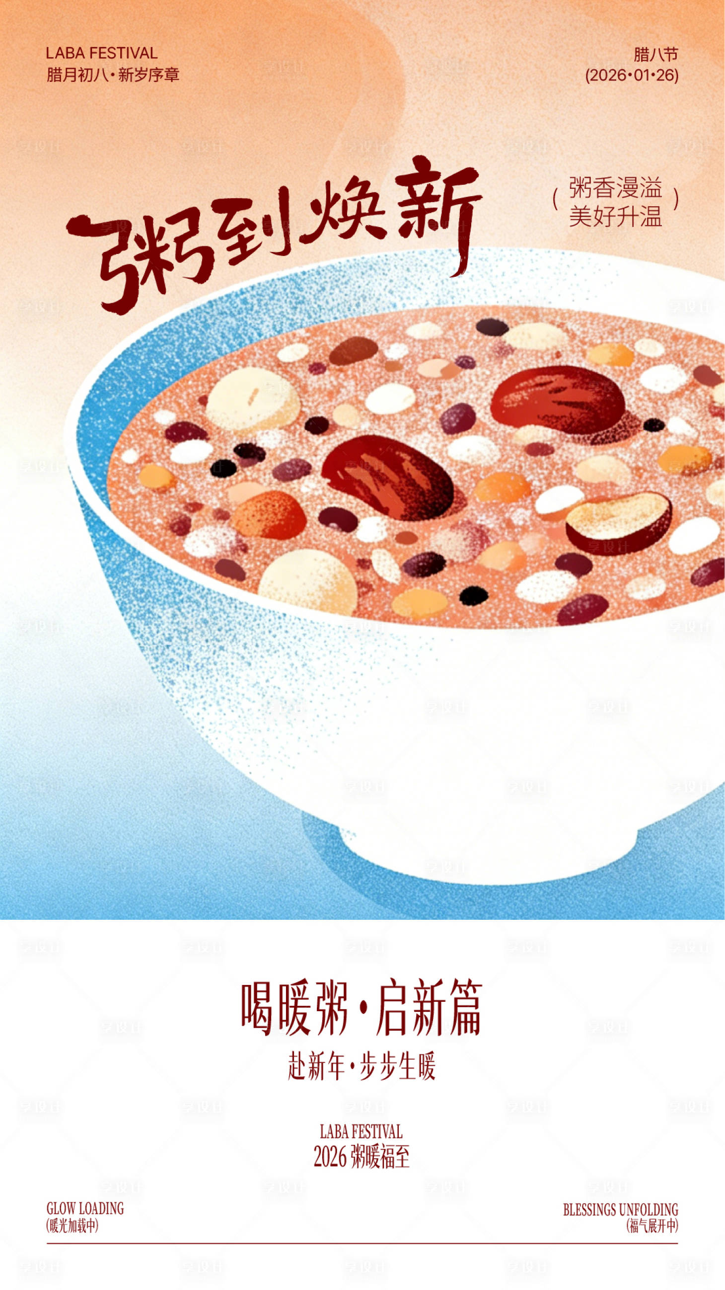 源文件下载【享设计】搜索编号：10240035084456441【腊八节腊八粥插画氛围地产海报设计】