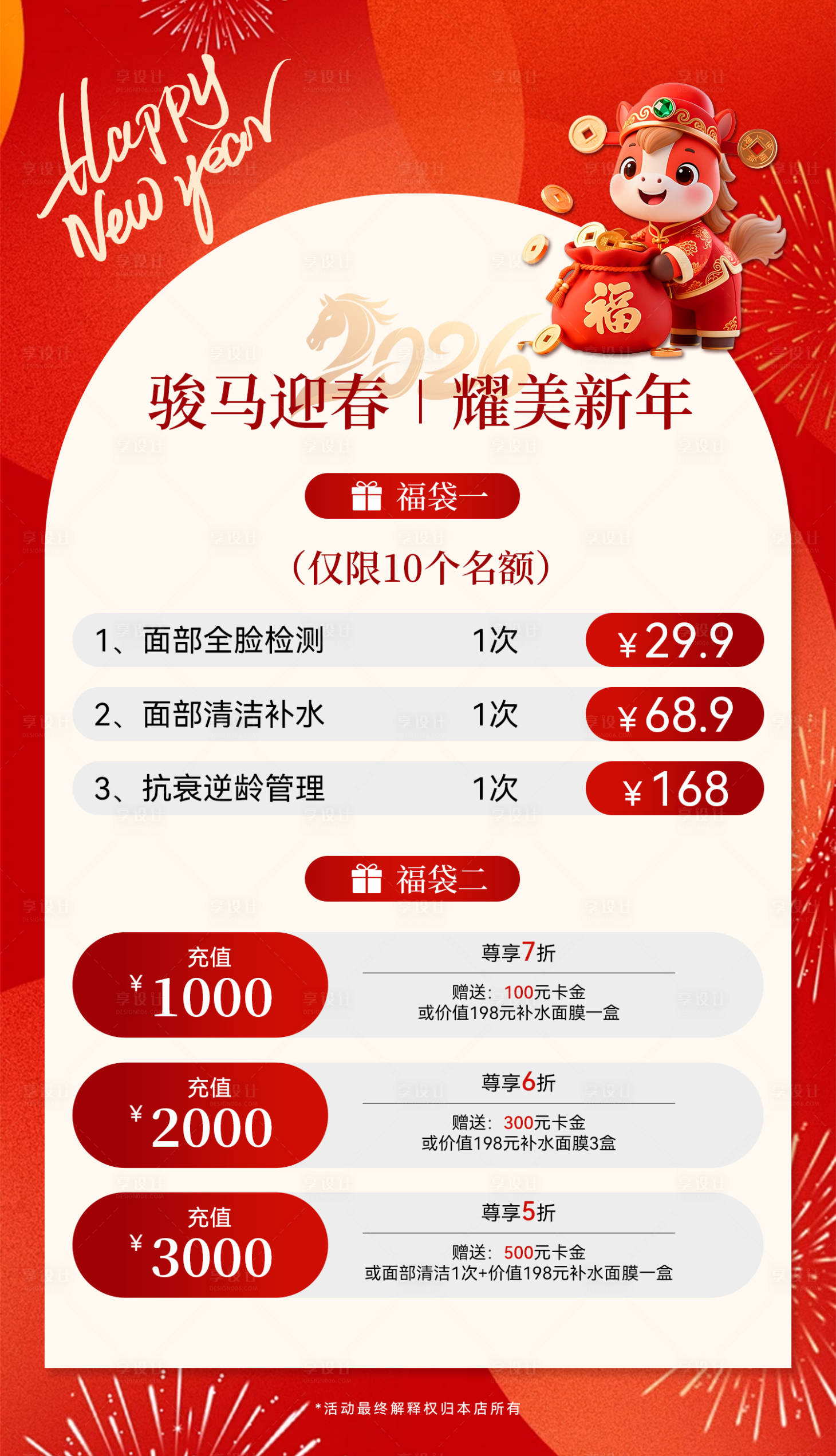 源文件下载【享设计】搜索编号：45790035083799584【美业2026马年活动海报】