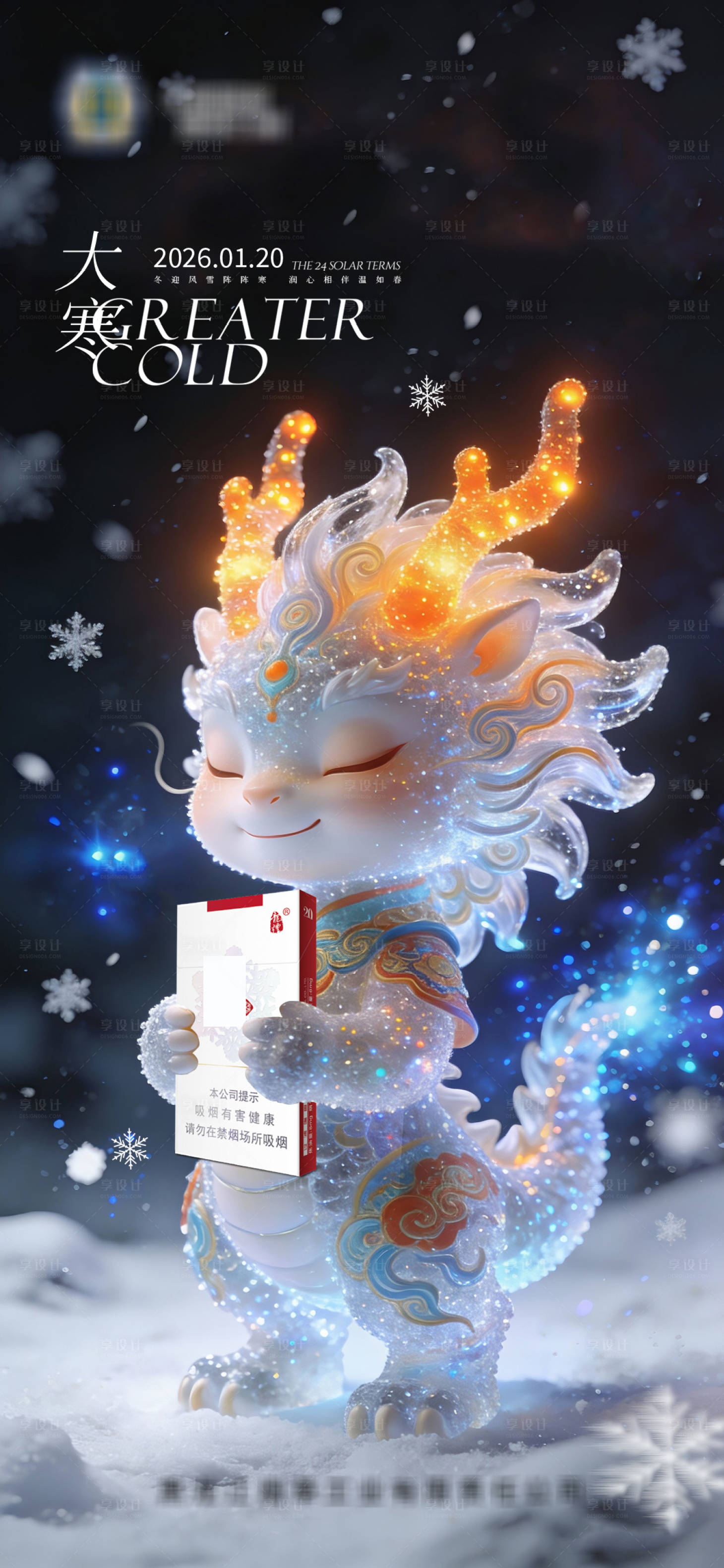 源文件下载【享设计】搜索编号：84220035097114921【大寒二十四节气海报】