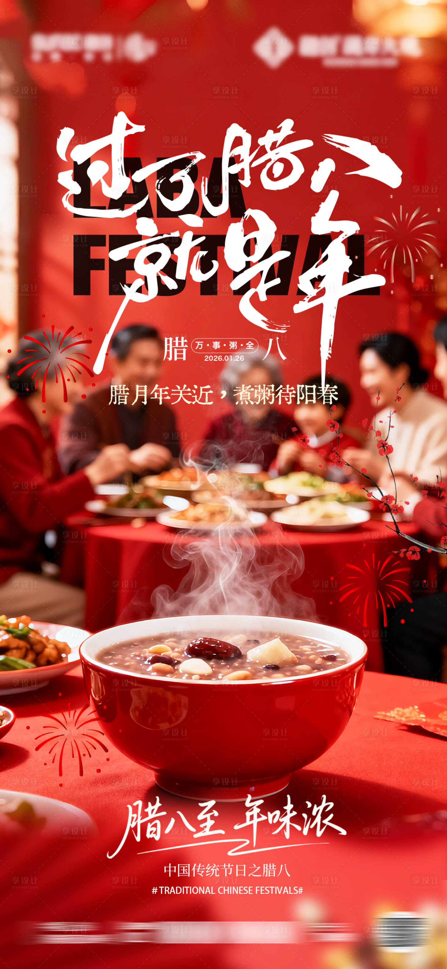 源文件下载【享设计】搜索编号：12790034993003826【腊八节海报】