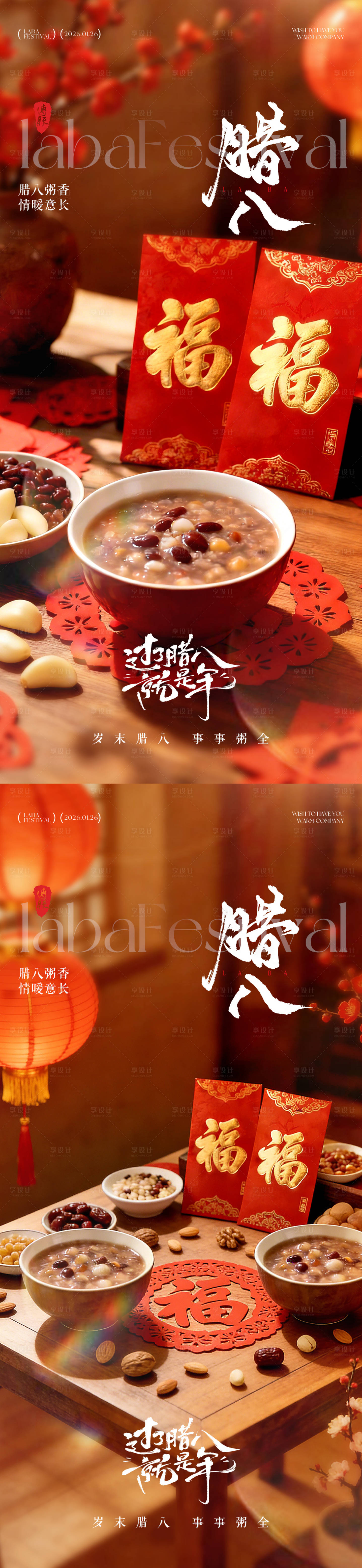源文件下载【享设计】搜索编号：94020034940058763【腊八节海报】