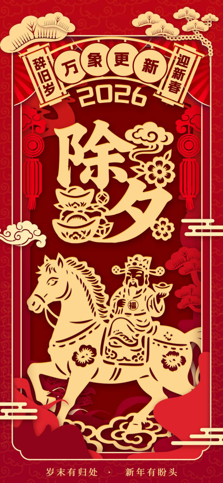 源文件下载【享设计】搜索编号：58180034883423247【马年春节除夕】