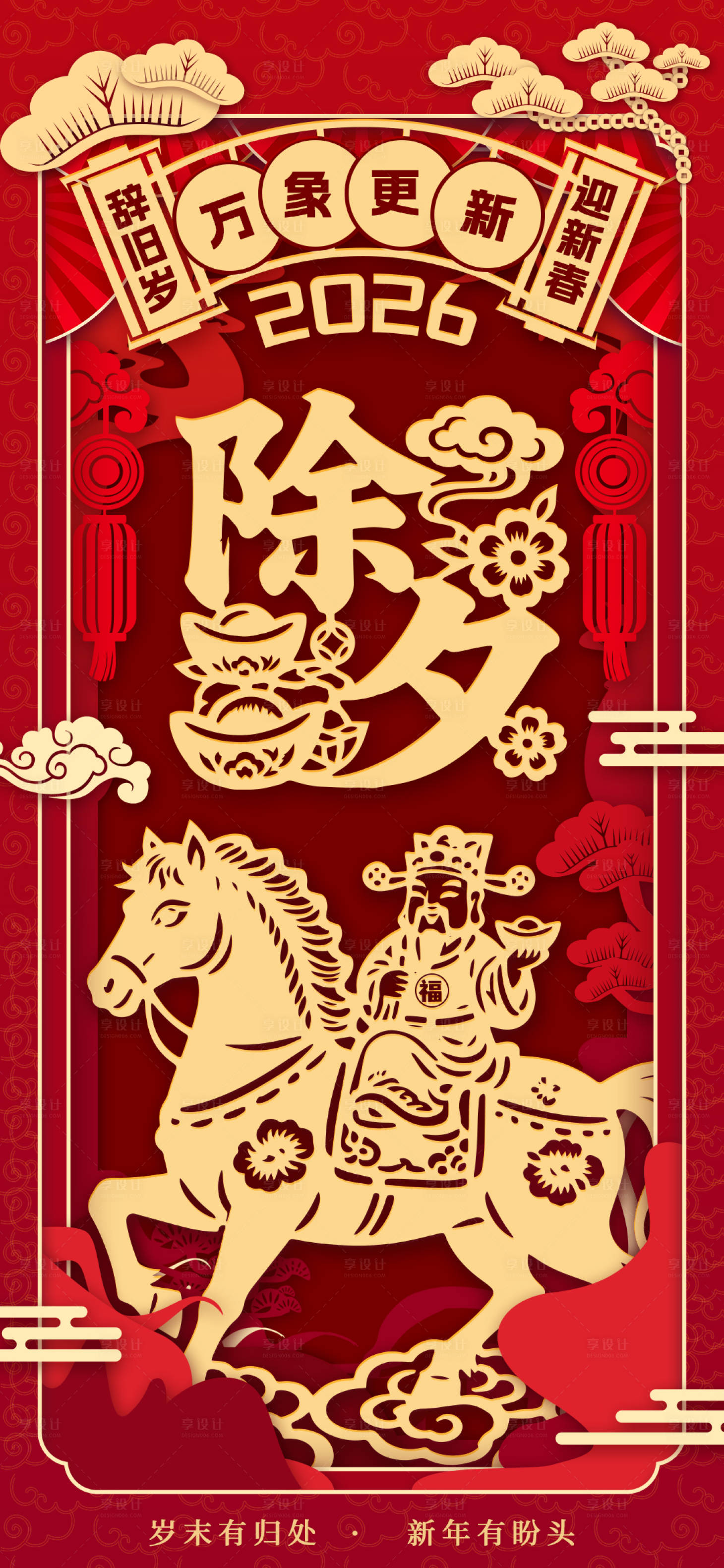 源文件下载【享设计】搜索编号：58180034883423247【马年春节除夕】