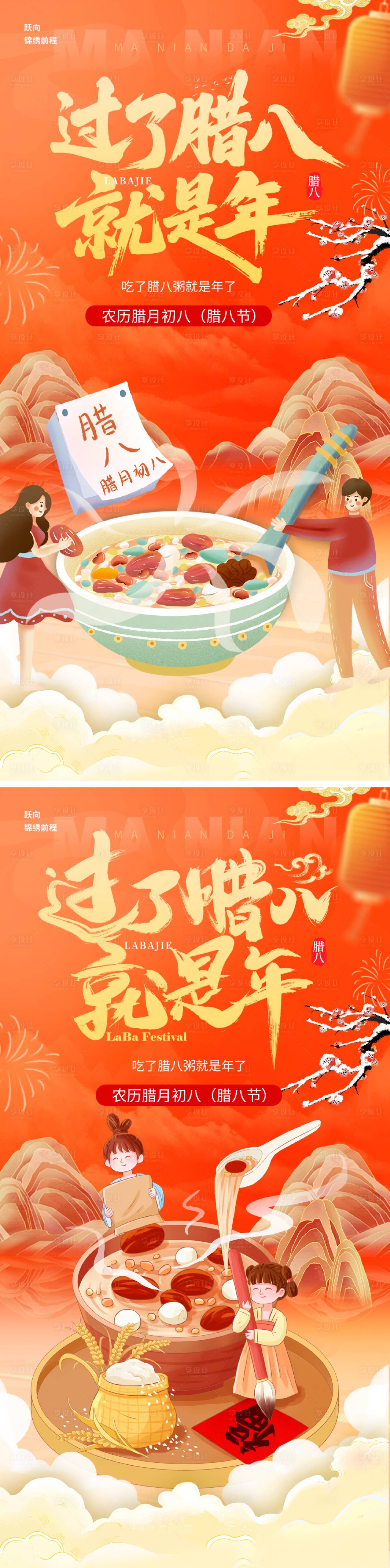 源文件下载【享设计】搜索编号：93130034817463047【腊八节海报】