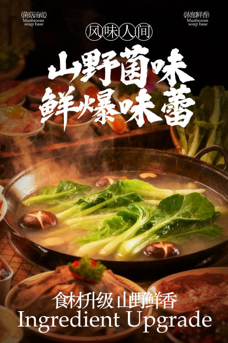源文件下载【享设计】搜索编号：64310035012706811【山野菌菇火锅美食海报】