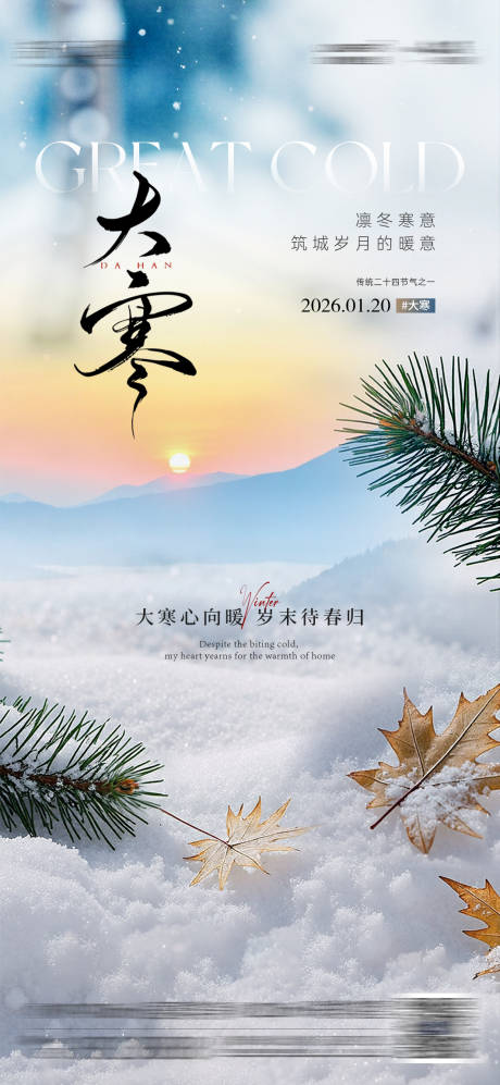 源文件下载【享设计】搜索编号：59970035041099029【大寒节气海报】