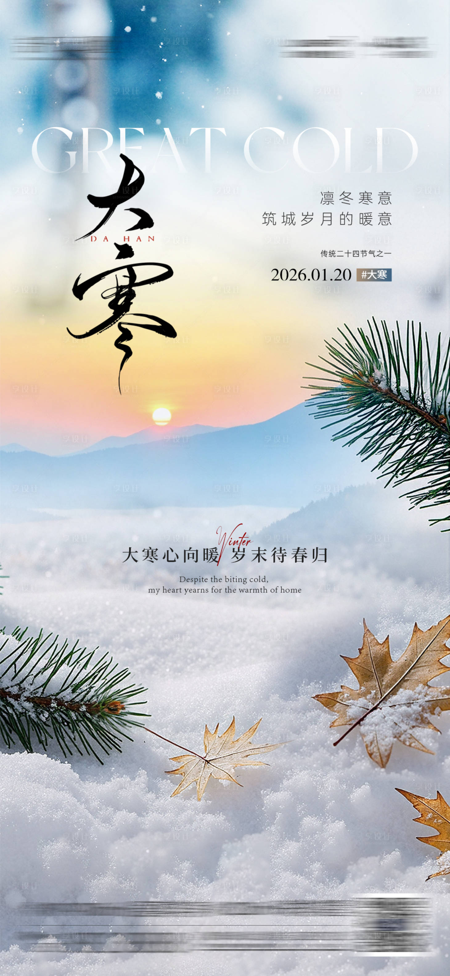 源文件下载【享设计】搜索编号：59970035041099029【大寒节气海报】