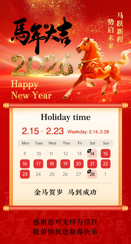 源文件下载【享设计】搜索编号：72100035290876097【2026马年春节放假通知海报】