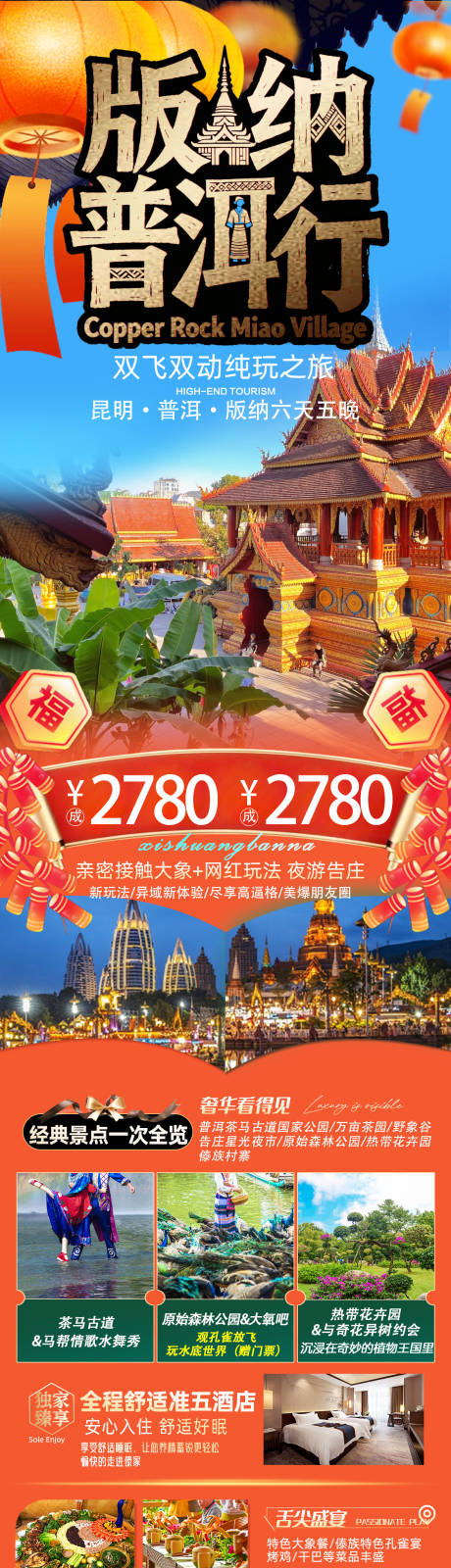 源文件下载【享设计】搜索编号：20070034840991791【云南版纳旅游海报】