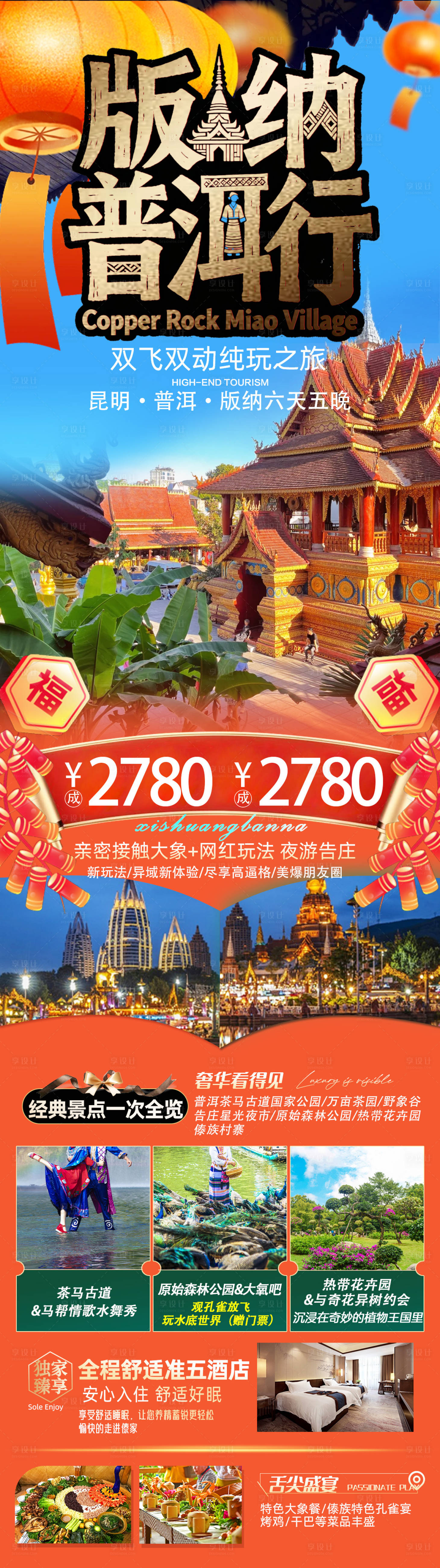 源文件下载【享设计】搜索编号：20070034840991791【云南版纳旅游海报】