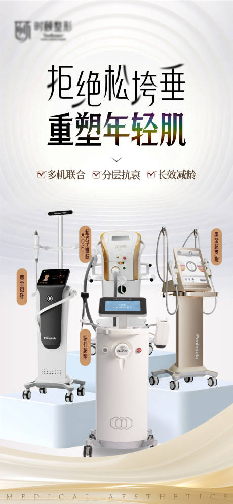 源文件下载【享设计】搜索编号：75510035071461462【医美整形仪器宣传海报】