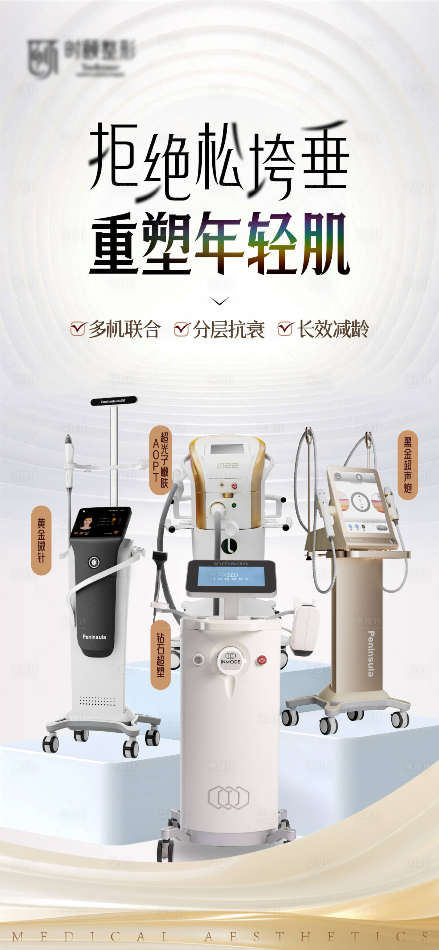 源文件下载【享设计】搜索编号：75510035071461462【医美整形仪器宣传海报】