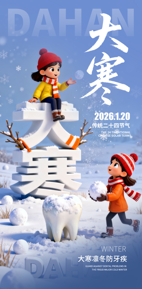 源文件下载【享设计】搜索编号：31310035000935770【大寒口腔海报】