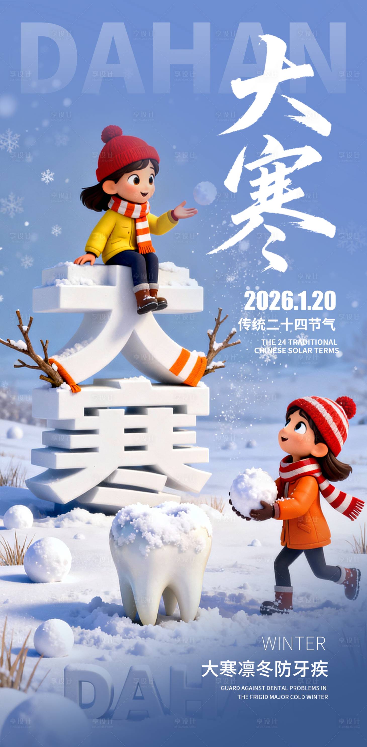 源文件下载【享设计】搜索编号：31310035000935770【大寒口腔海报】