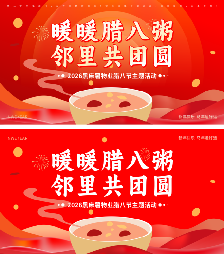 源文件下载【享设计】搜索编号：44080035182559173【新年腊八节日活动背景板】
