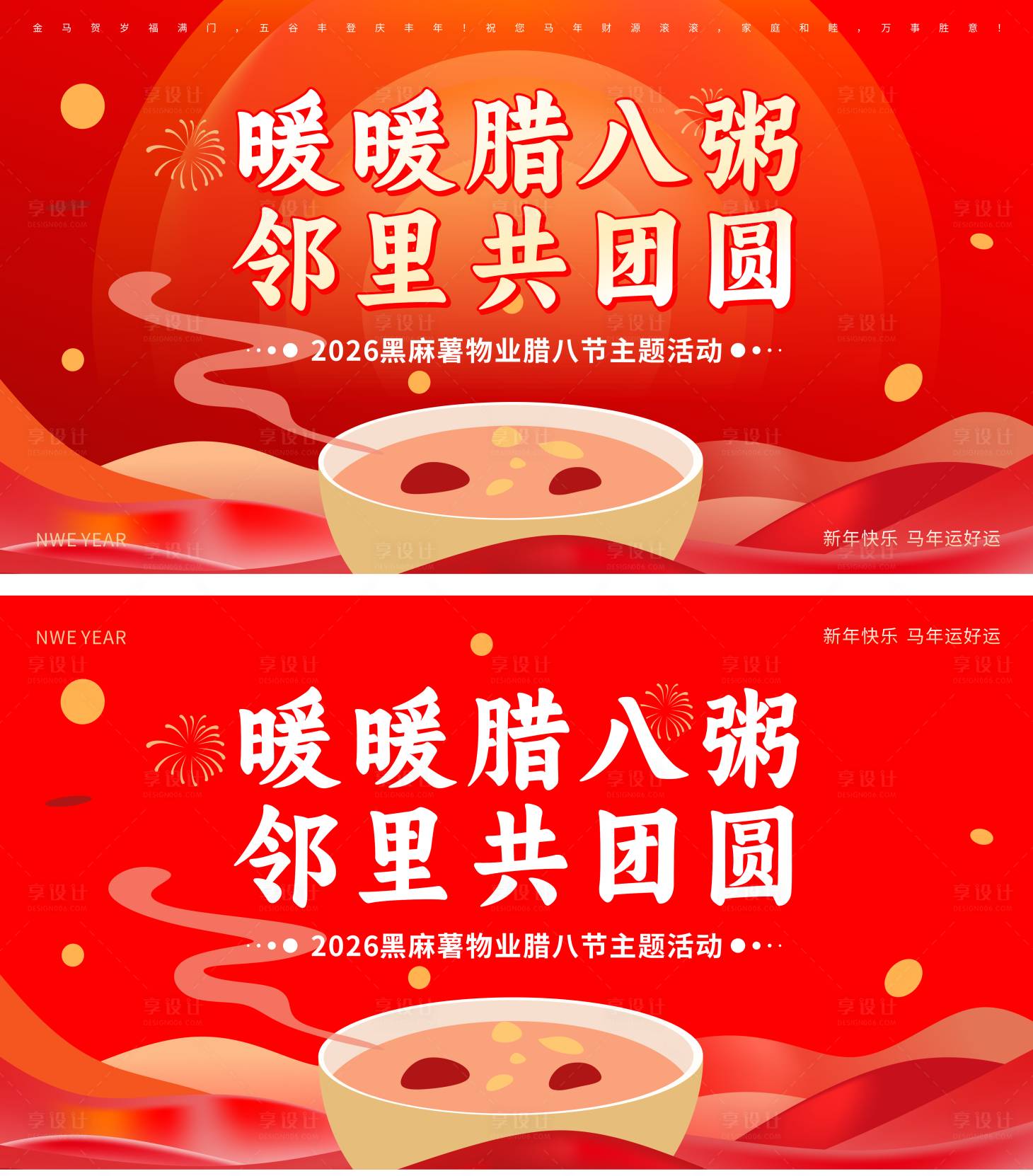 源文件下载【享设计】搜索编号：44080035182559173【新年腊八节日活动背景板】