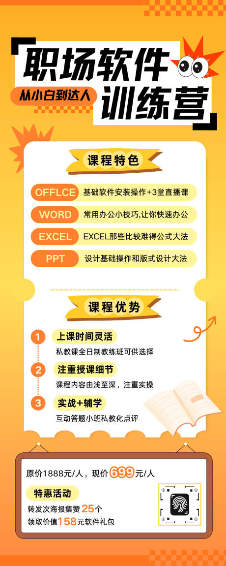 源文件下载【享设计】搜索编号：52020034971875146【橙色职场软件办公软件课程培训长图】