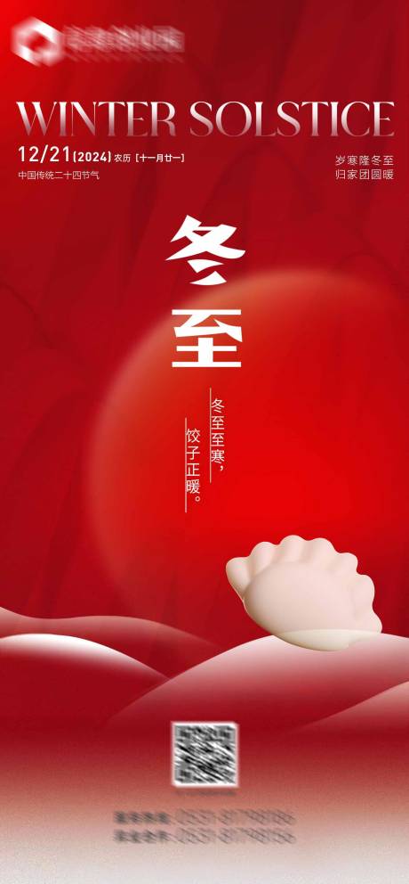 源文件下载【享设计】搜索编号：74110034905282720【冬至二十四节气海报】