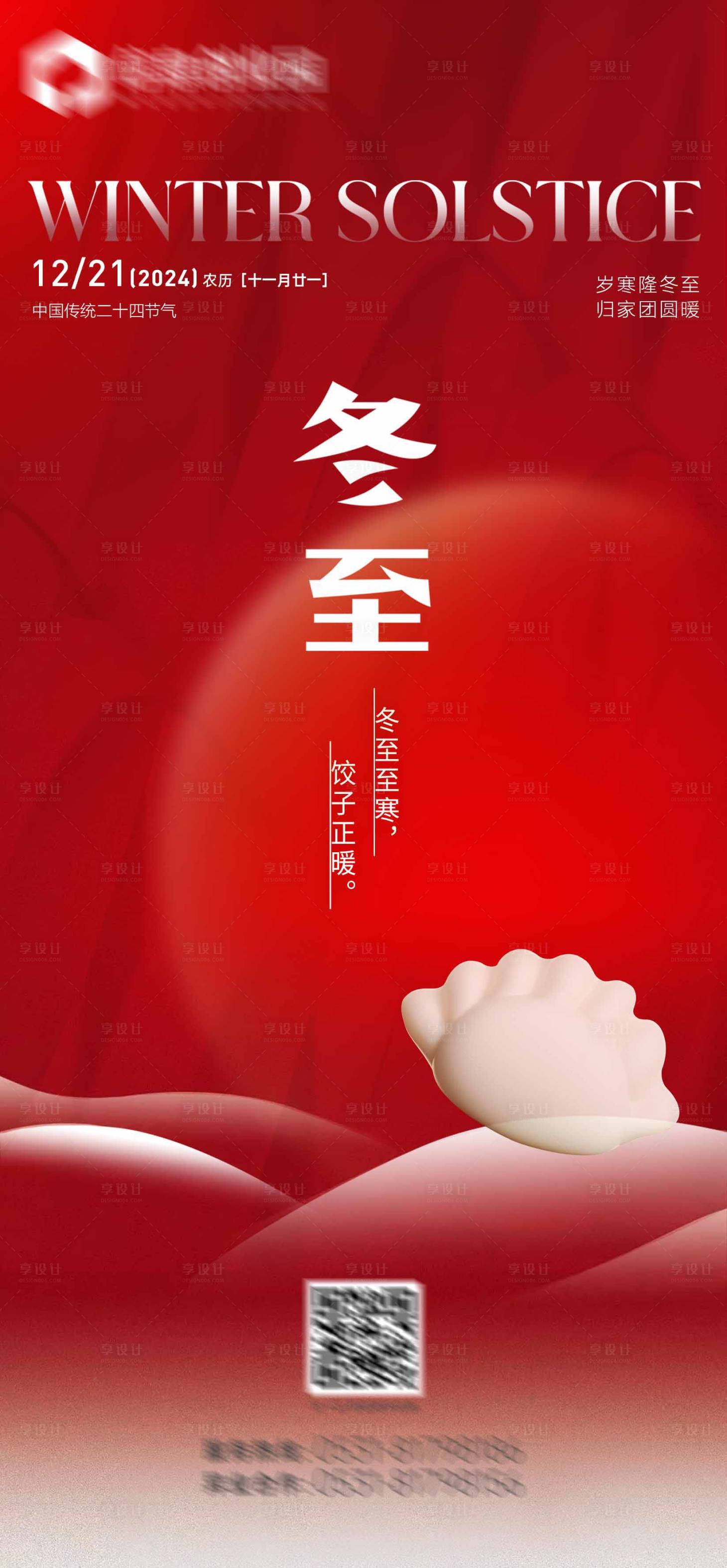 源文件下载【享设计】搜索编号：74110034905282720【冬至二十四节气海报】