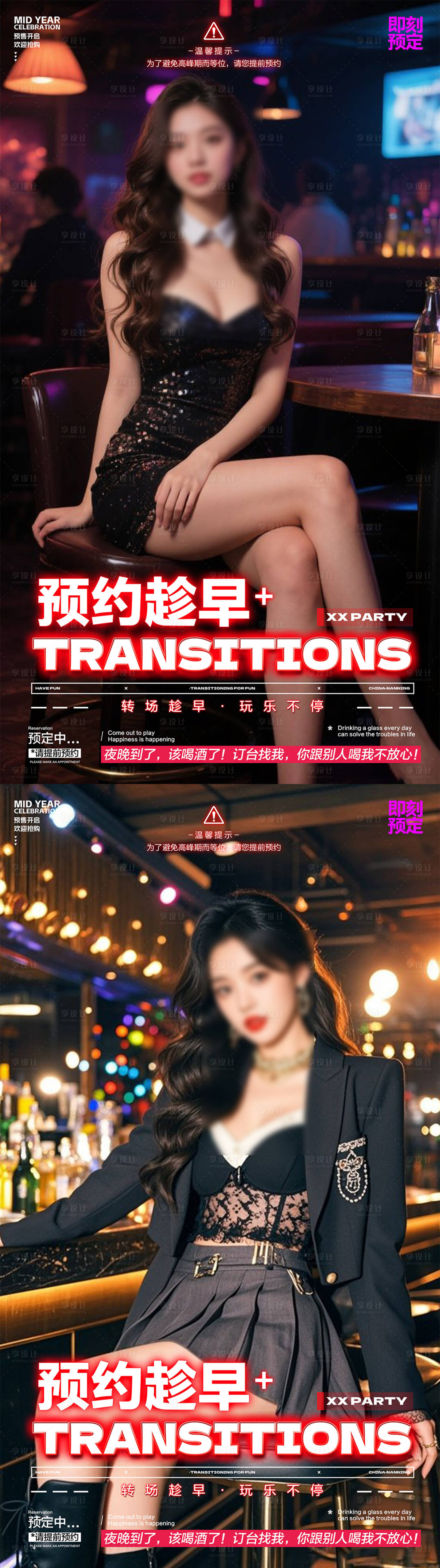 源文件下载【享设计】搜索编号：49690034963728701【酒吧转场海报】