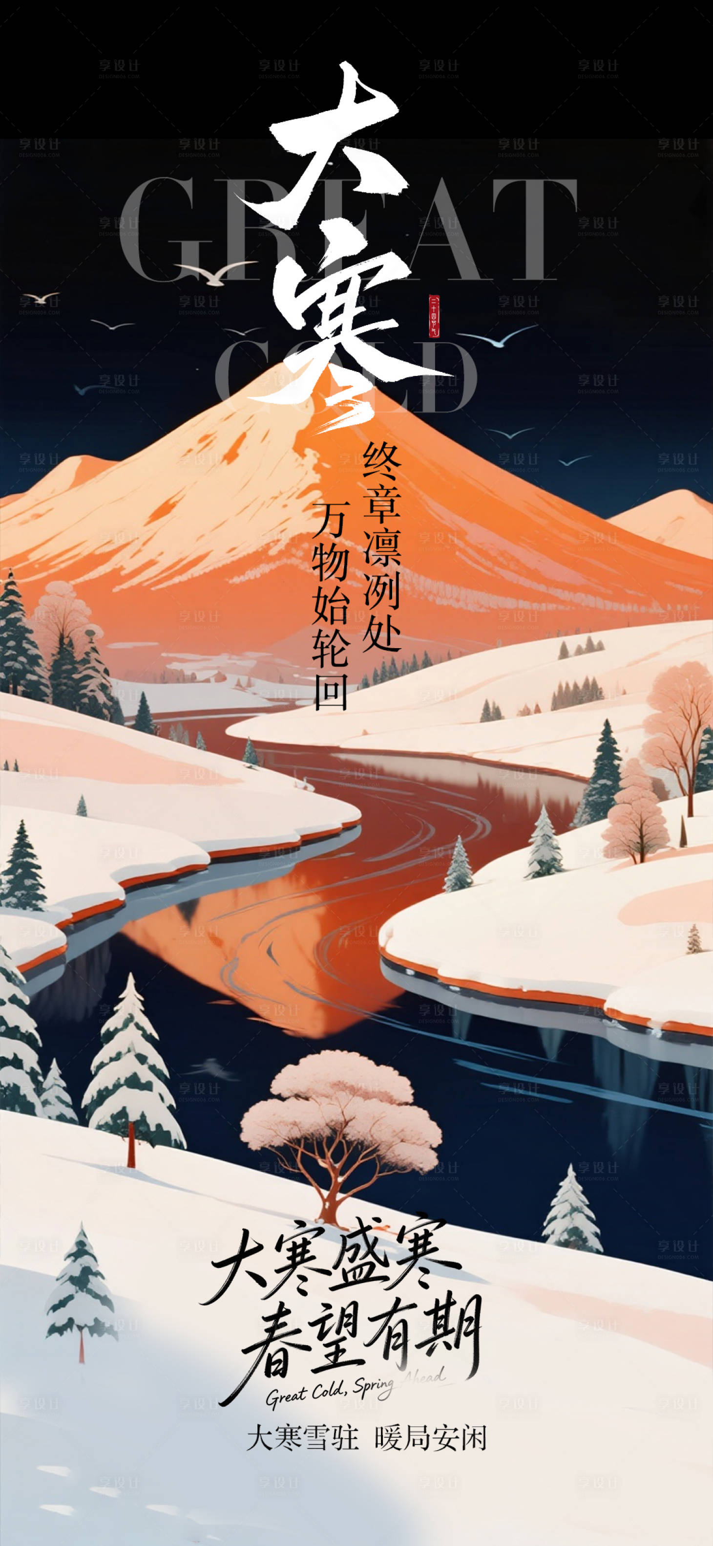 源文件下载【享设计】搜索编号：33090035008833959【大寒节气海报】