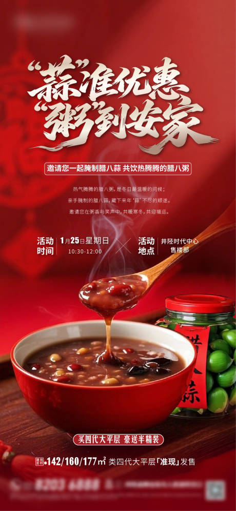 源文件下载【享设计】搜索编号：82210035147419393【腊八活动腊八粥腊八蒜】