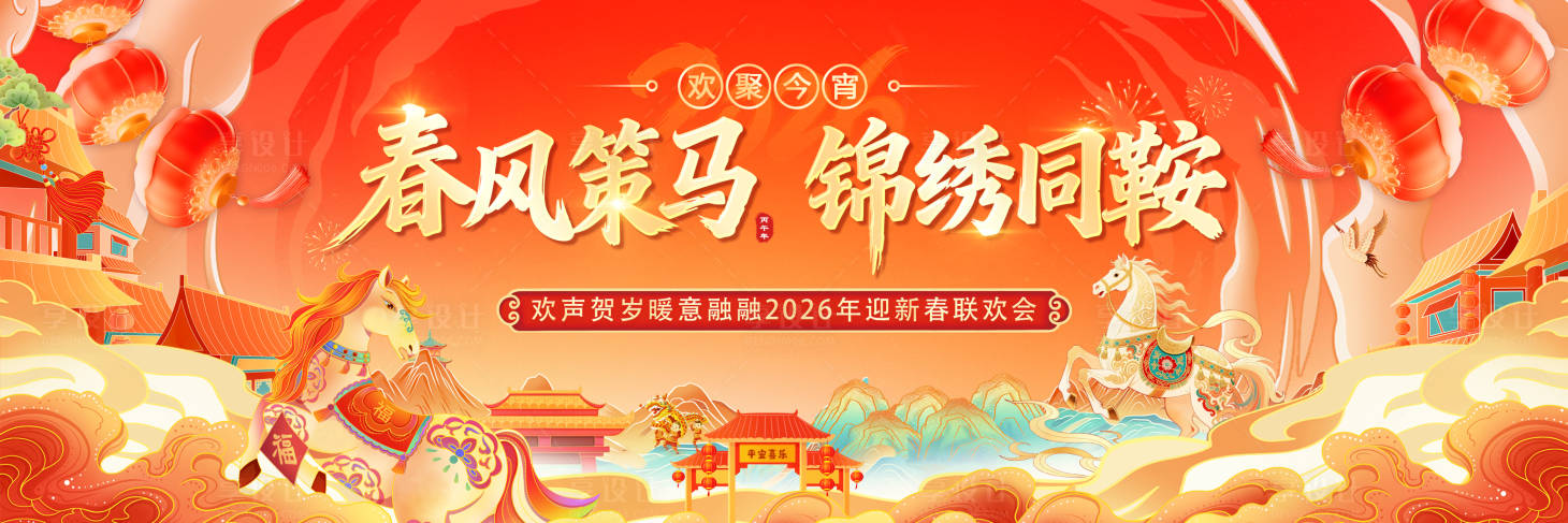 源文件下载【享设计】搜索编号：98950035201629585【马年新春年会活动】