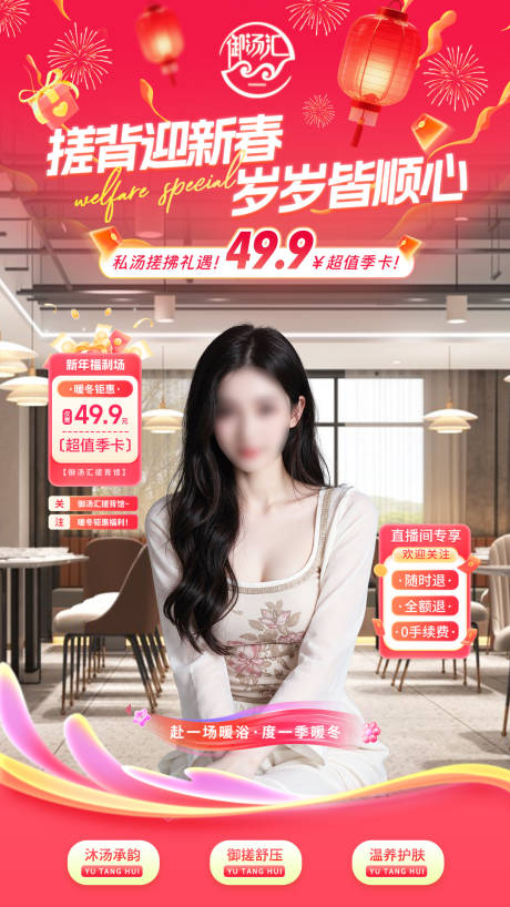 源文件下载【享设计】搜索编号：21140034810199906【养生汤浴新春直播贴片海报】