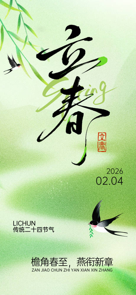 源文件下载【享设计】搜索编号：76920035281067804【小清新绿色立春海报】